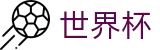 手机买球赛(中国)买球站 | 手机怎么买球专家预测